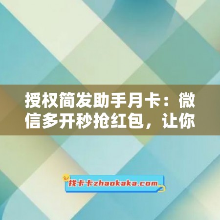 授权简发助手月卡：微信多开秒抢红包，让你赢在起点