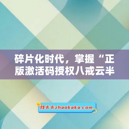 碎片化时代，掌握“正版激活码授权八戒云半年卡微信多开秒抢红包”的绝佳利器