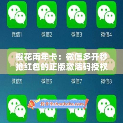 樱花雨年卡：微信多开秒抢红包的正版激活码授权