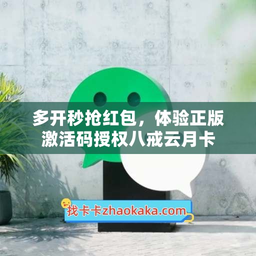 多开秒抢红包，体验正版激活码授权八戒云月卡