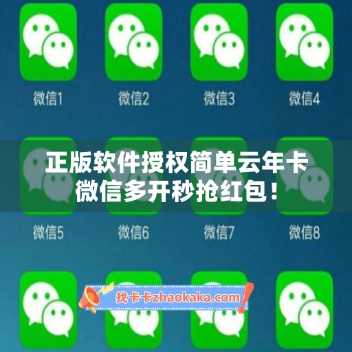 正版软件授权简单云年卡微信多开秒抢红包！