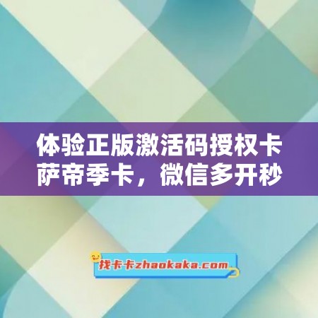 体验正版激活码授权卡萨帝季卡，微信多开秒抢红包