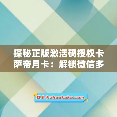 探秘正版激活码授权卡萨帝月卡：解锁微信多开 秒抢红包新技能！