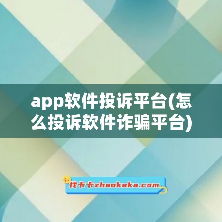 app软件投诉平台(怎么投诉软件诈骗平台)