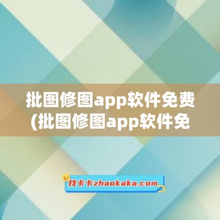 批图修图app软件免费(批图修图app软件免费的)