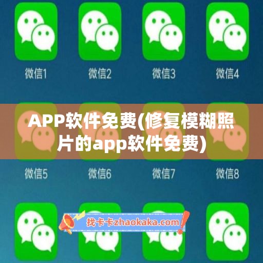 APP软件免费(修复模糊照片的app软件免费)