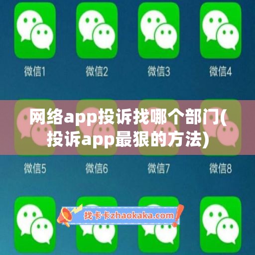 网络app投诉找哪个部门(投诉app最狠的方法)