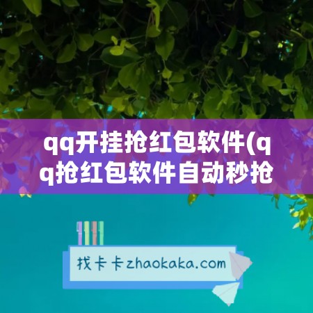 qq开挂抢红包软件(qq抢红包软件自动秒抢)