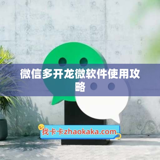 微信多开龙微软件使用攻略