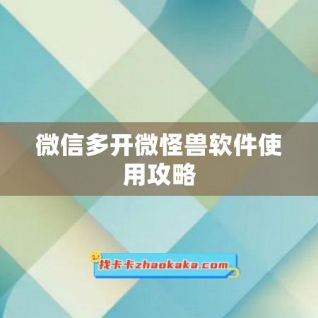 微信多开微怪兽软件使用攻略