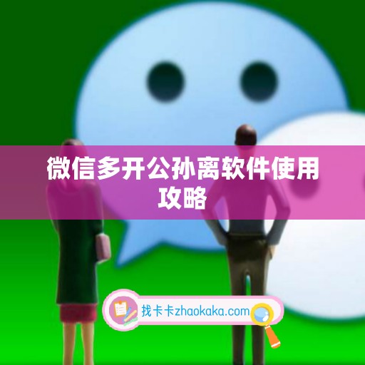 微信多开公孙离软件使用攻略