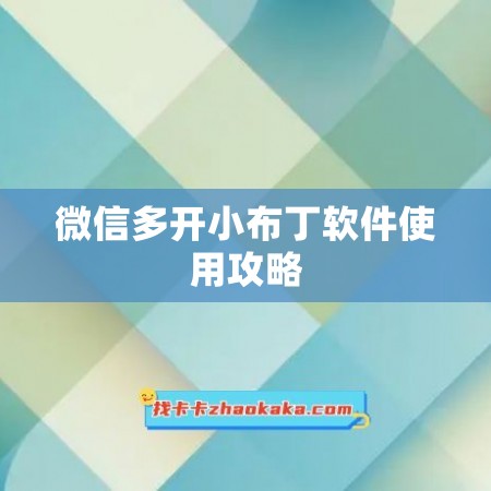 微信多开小布丁软件使用攻略