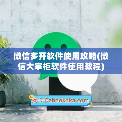 微信多开软件使用攻略(微信大掌柜软件使用教程)