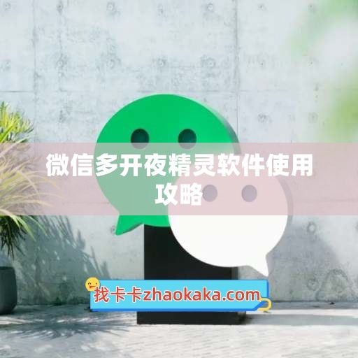 微信多开夜精灵软件使用攻略