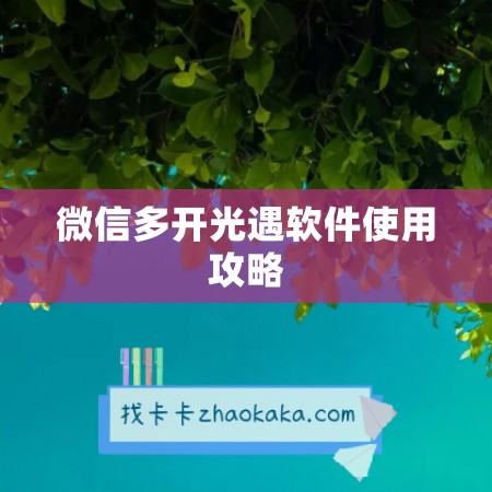 微信多开光遇软件使用攻略