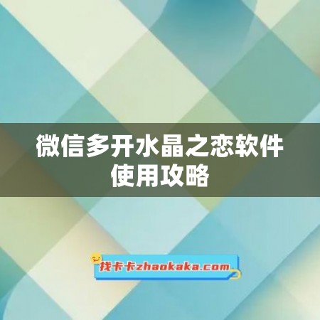 微信多开水晶之恋软件使用攻略