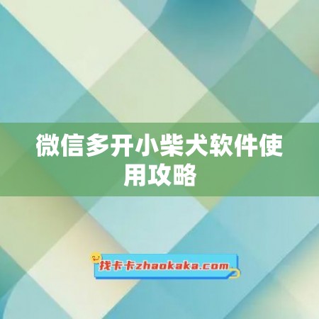 微信多开小柴犬软件使用攻略