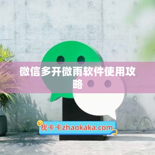 微信多开微雨软件使用攻略