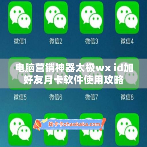 电脑营销神器太极wx id加好友月卡软件使用攻略