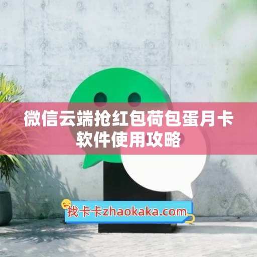 微信云端抢红包荷包蛋月卡软件使用攻略