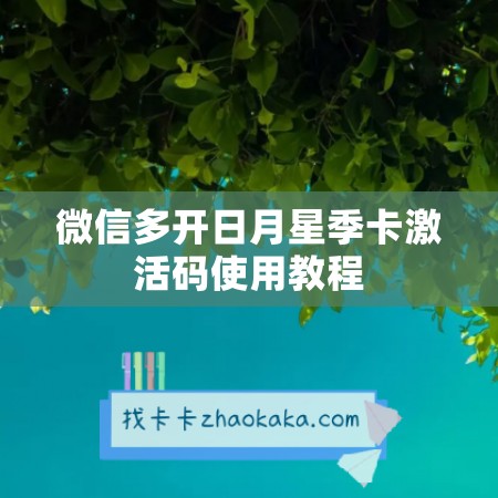 微信多开日月星季卡激活码使用教程