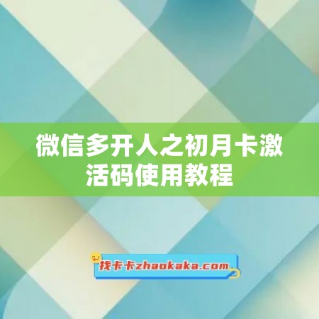 微信多开人之初月卡激活码使用教程