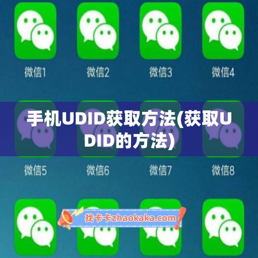 手机UDID获取方法(获取UDID的方法)