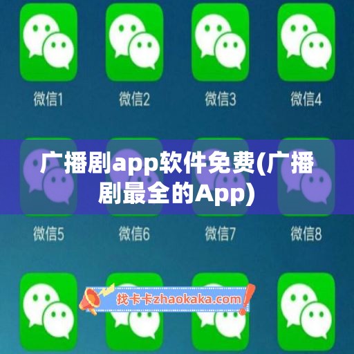 广播剧app软件免费(广播剧最全的App)