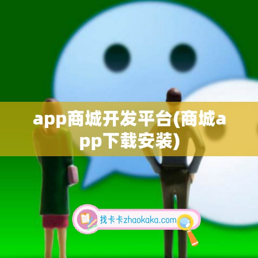 app商城开发平台(商城app下载安装)