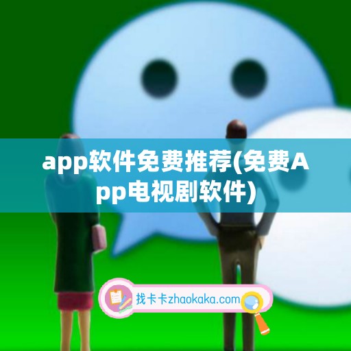 app软件免费推荐(免费App电视剧软件)