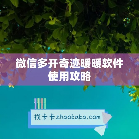 微信多开奇迹暖暖软件使用攻略