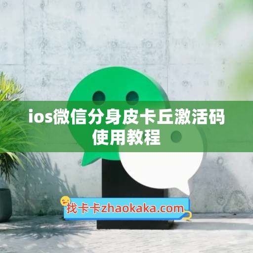 ios微信分身皮卡丘激活码使用教程