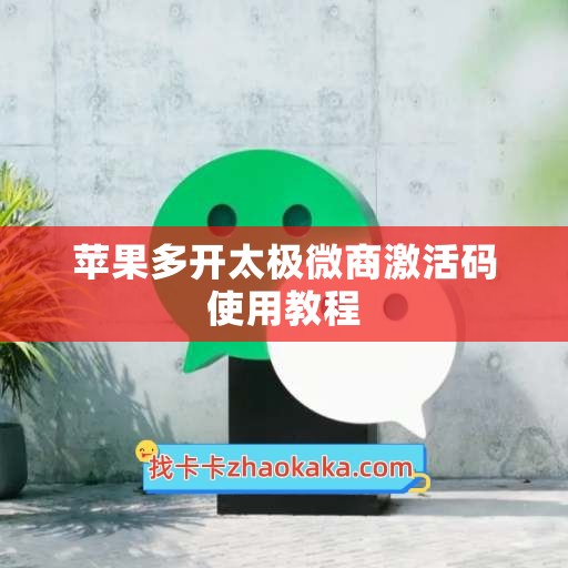 苹果多开太极微商激活码使用教程