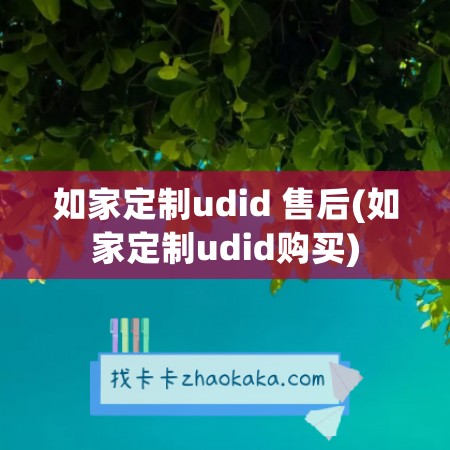 如家定制udid 售后(如家定制udid购买)