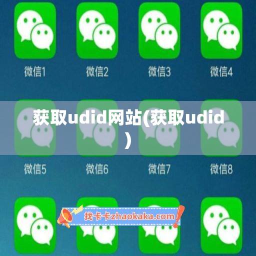 获取udid网站(获取udid)