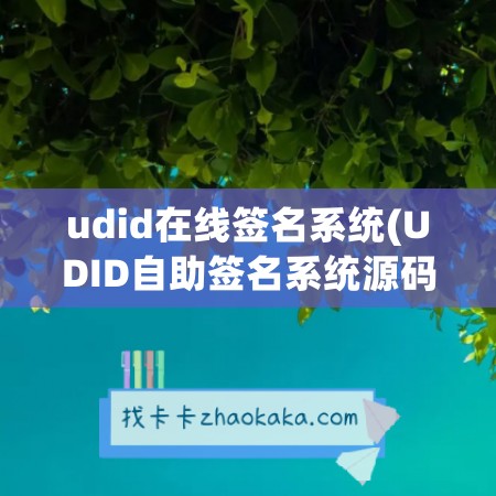 udid在线签名系统(UDID自助签名系统源码)