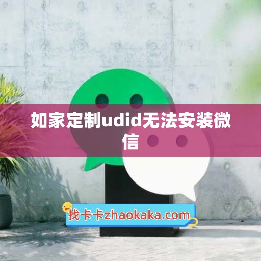 如家定制udid无法安装微信