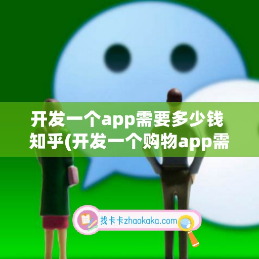 开发一个app需要多少钱 知乎(开发一个购物app需要多少钱)