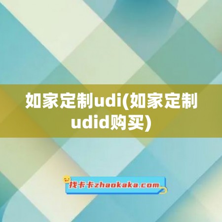 如家定制udi(如家定制udid购买)