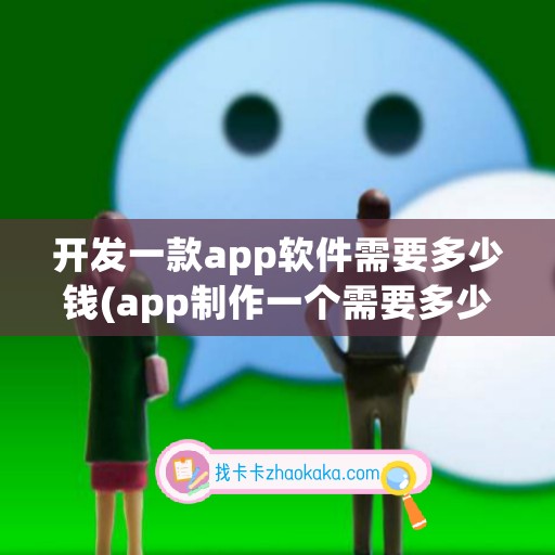 开发一款app软件需要多少钱(app制作一个需要多少钱)