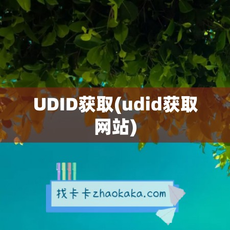 UDID获取(udid获取网站)