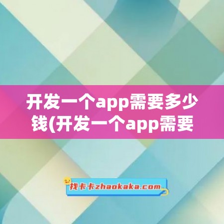 开发一个app需要多少钱(开发一个app需要多少钱商城)