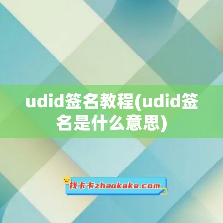 udid签名教程(udid签名是什么意思)