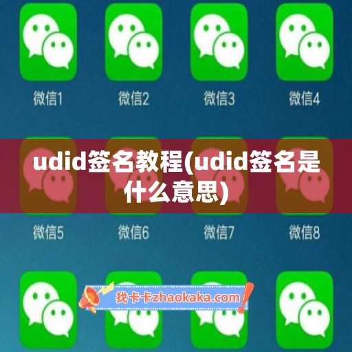 udid签名教程(udid签名是什么意思)