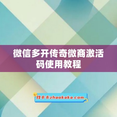 微信多开传奇微商激活码使用教程