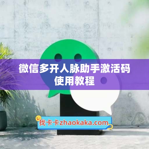 微信多开人脉助手激活码使用教程