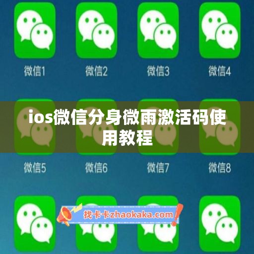 ios微信分身微雨激活码使用教程