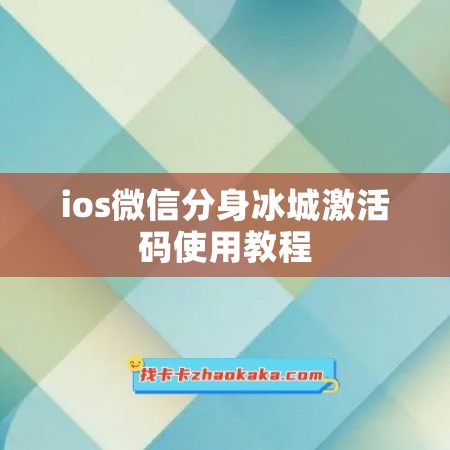 ios微信分身冰城激活码使用教程