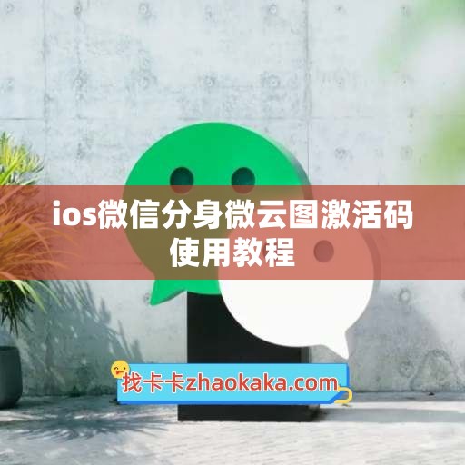 ios微信分身微云图激活码使用教程