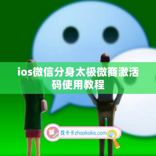 ios微信分身太极微商激活码使用教程